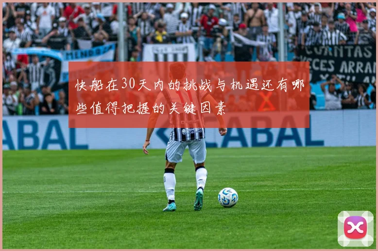 快船在30天内的挑战与机遇还有哪些值得把握的关键因素