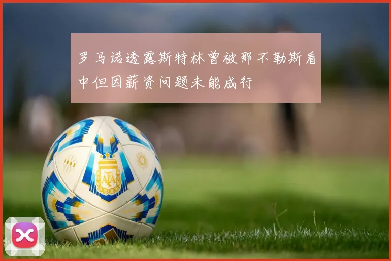 罗马诺透露斯特林曾被那不勒斯看中但因薪资问题未能成行