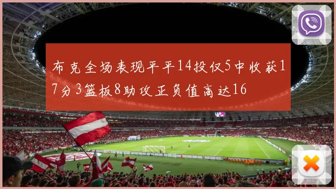 布克全场表现平平14投仅5中收获17分3篮板8助攻正负值高达16
