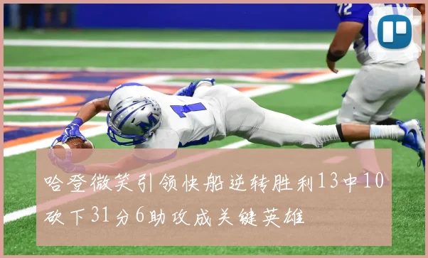 哈登微笑引领快船逆转胜利13中10砍下31分6助攻成关键英雄