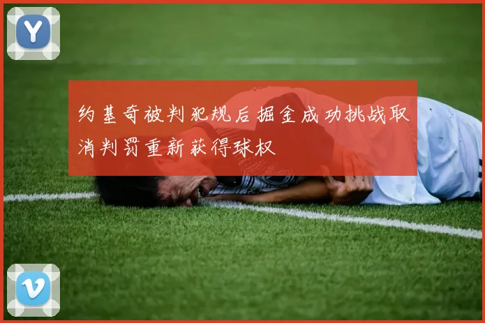 约基奇被判犯规后掘金成功挑战取消判罚重新获得球权