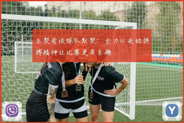 东契奇谈球队默契：全力以赴的拼搏精神让比赛更具乐趣
