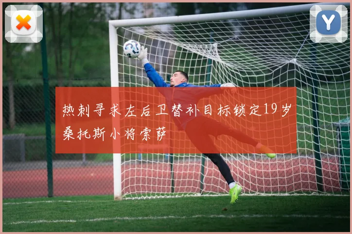 热刺寻求左后卫替补目标锁定19岁桑托斯小将索萨