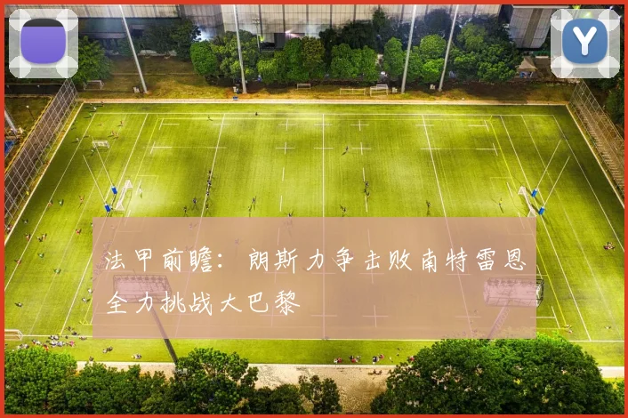 法甲前瞻：朗斯力争击败南特雷恩全力挑战大巴黎