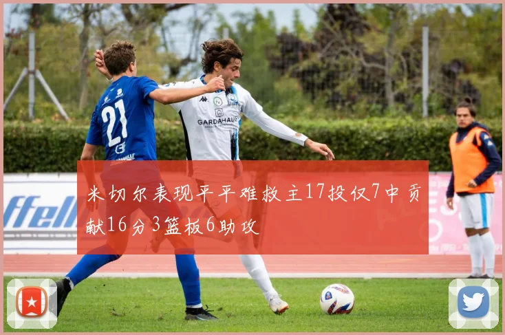 米切尔表现平平难救主17投仅7中贡献16分3篮板6助攻