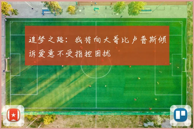 追梦之路：我将向大哥比卢普斯倾诉爱意不受指控困扰