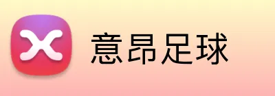 意昂足球 Logo