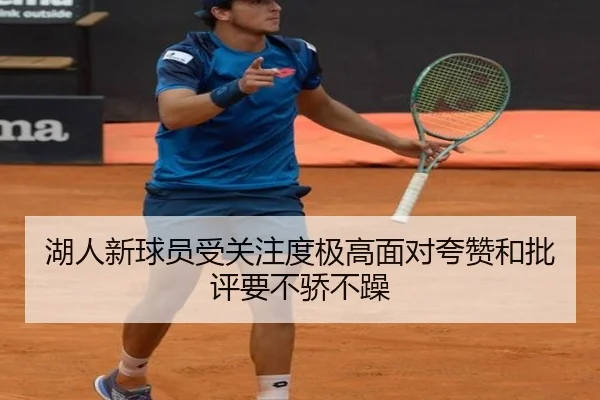 湖人新球员受关注度极高面对夸赞和批评要不骄不躁(eonsports)